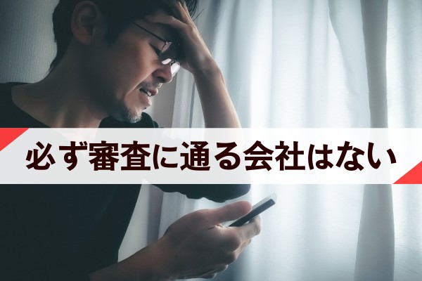 必ず審査に通る会社はない